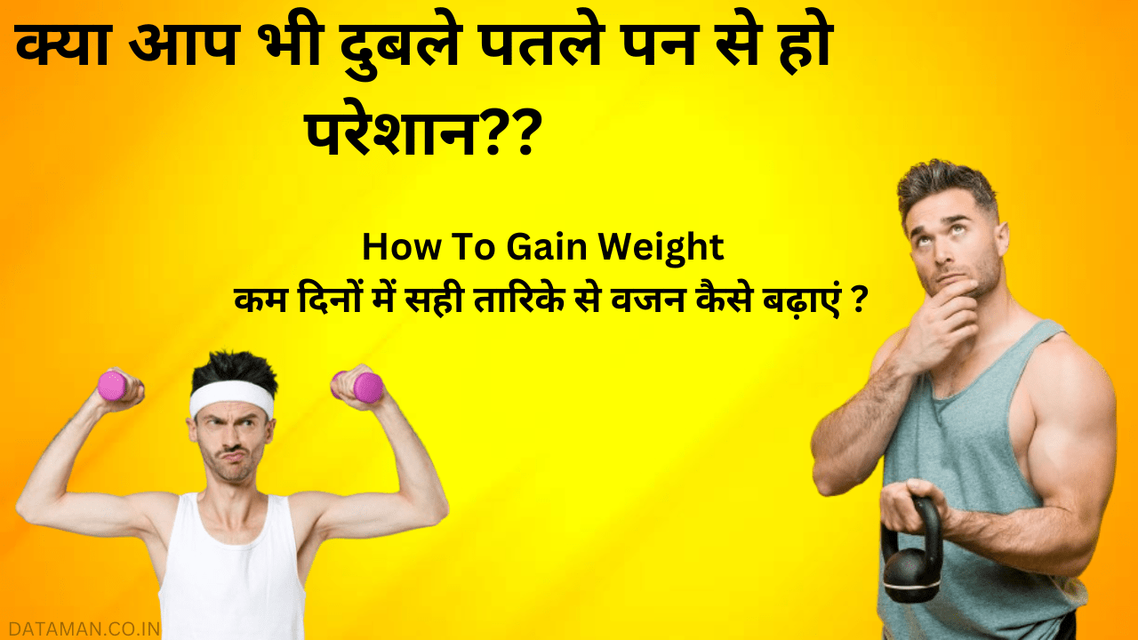 How To Weight Gain | कम दिनों में सही तारिके से वजन कैसे बढ़ाएं ?